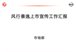 东风尼桑景逸汽车上市方案执行方案.ppt