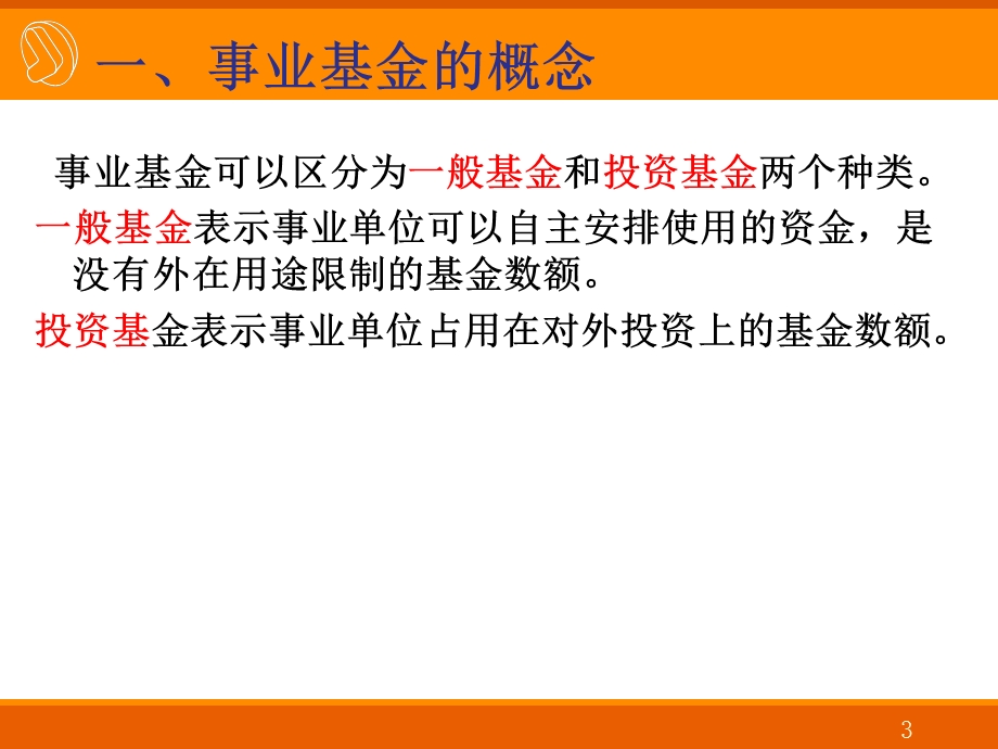 《事业单位会计》净资产、年终转账、会计报表.ppt_第3页