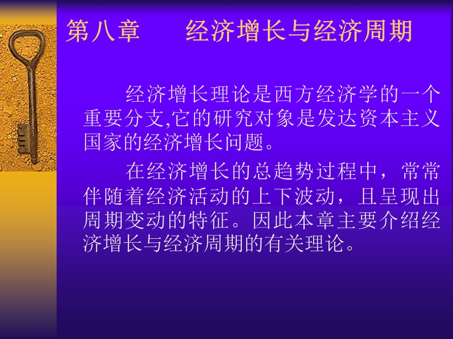 高级宏观经济学第八章经济增长与经济周期.ppt_第1页