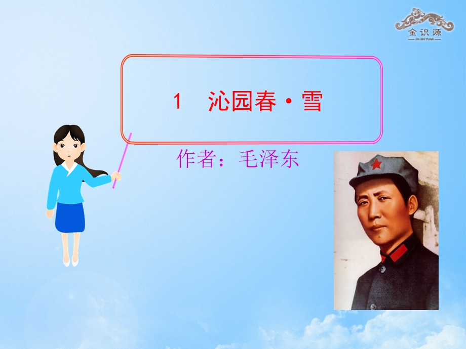 1.沁园雪课件1.ppt_第1页