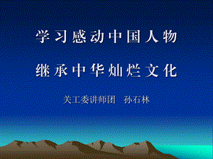 关工委讲师团孙石林.ppt