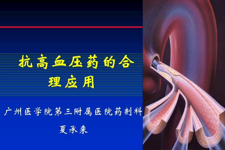 高血压药物的合理应用xiacl.ppt_第1页