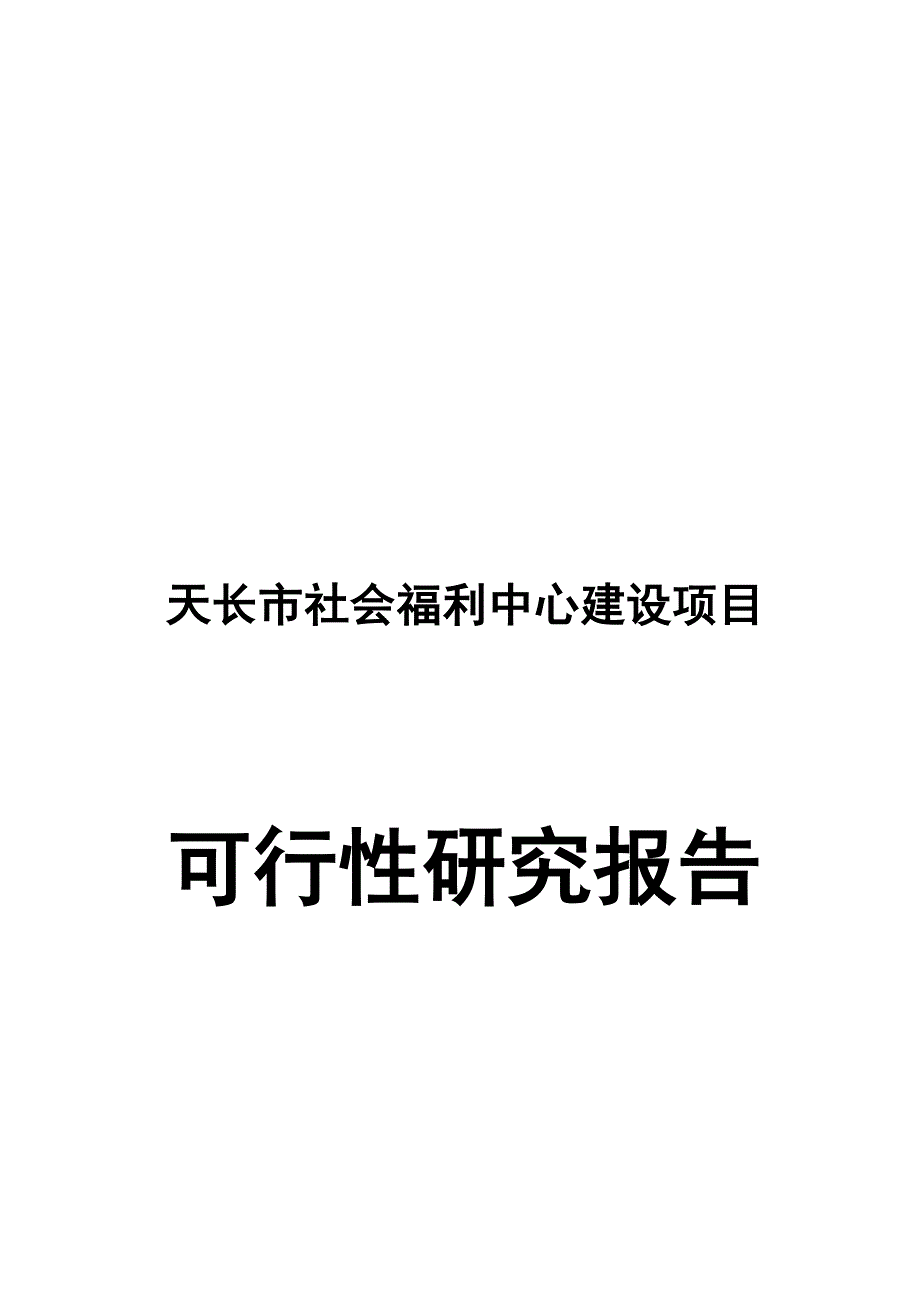 天长市社会福利中心建设项目可行性研究报告.doc_第2页