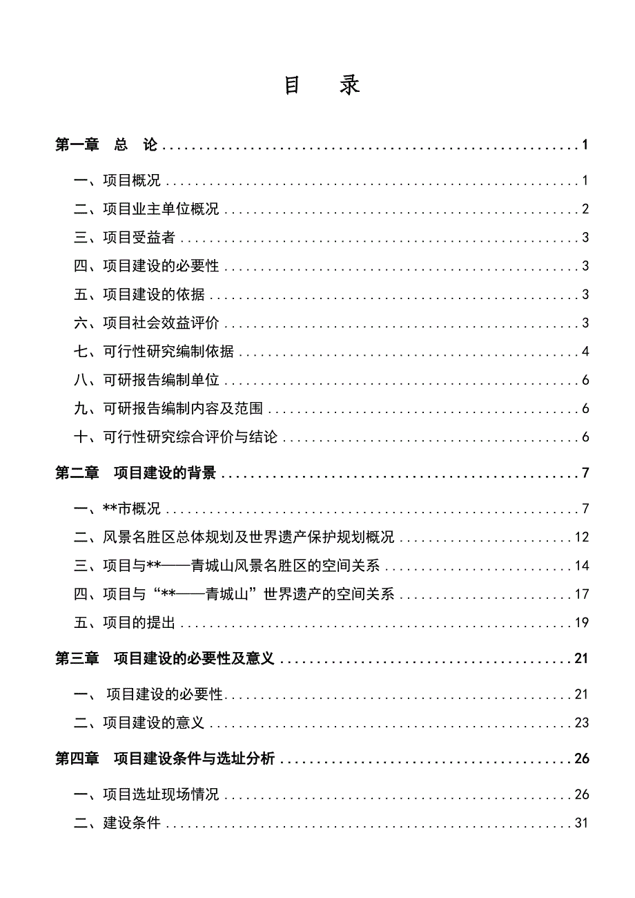 天长市社会福利中心建设项目可行性研究报告.doc_第3页