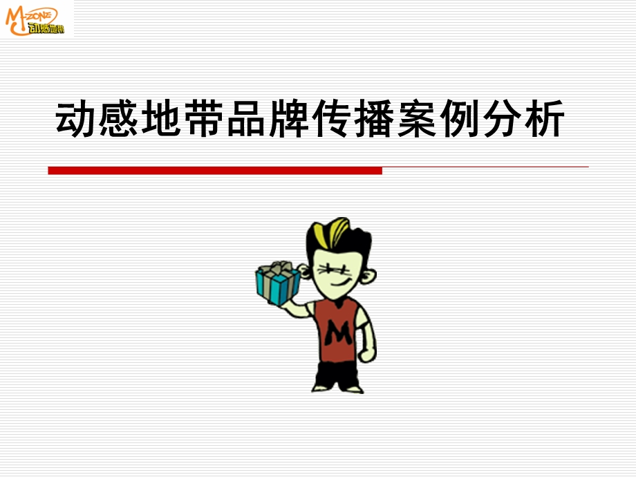 动感地带品牌传播案例分析showtime网站.ppt_第1页