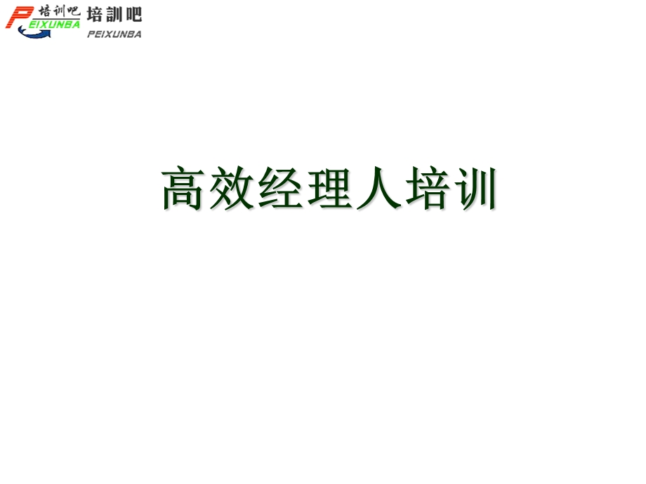 高效经理人培训.ppt_第1页