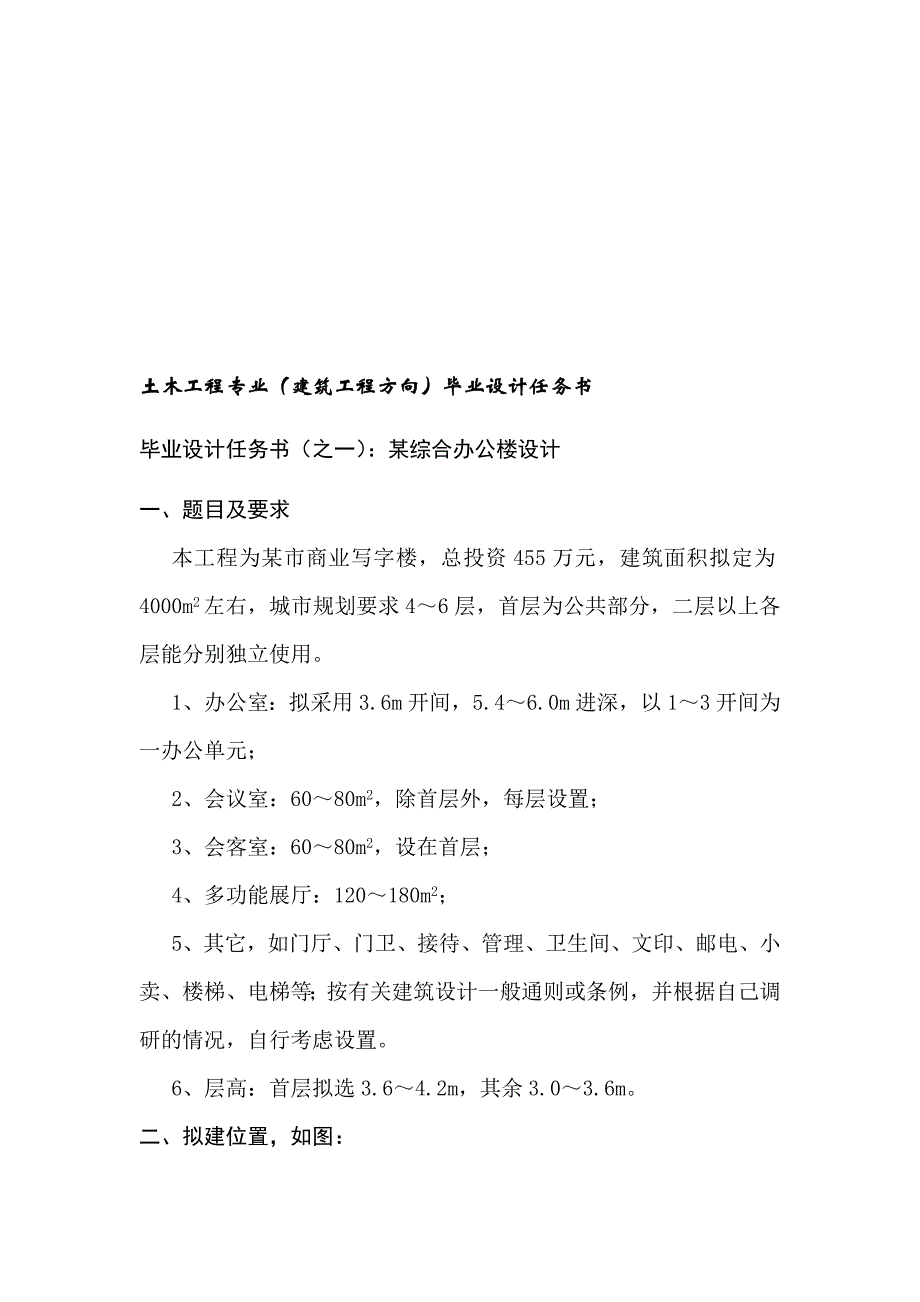 土木工程专业建筑工程方向毕业设计任务书.doc_第1页