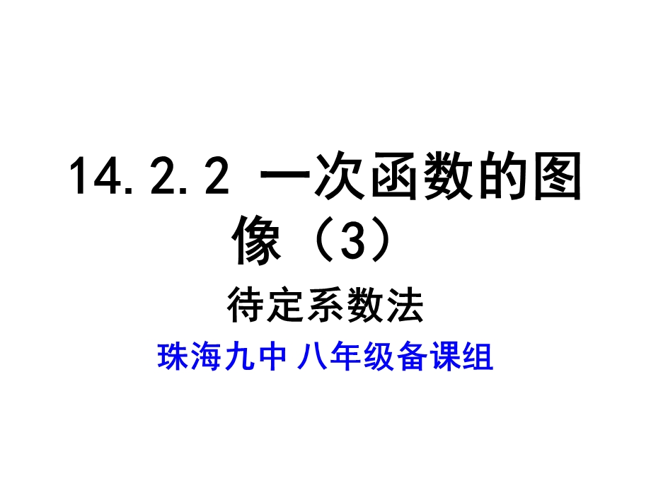 14.2.2一次函数图像3课件.ppt_第1页