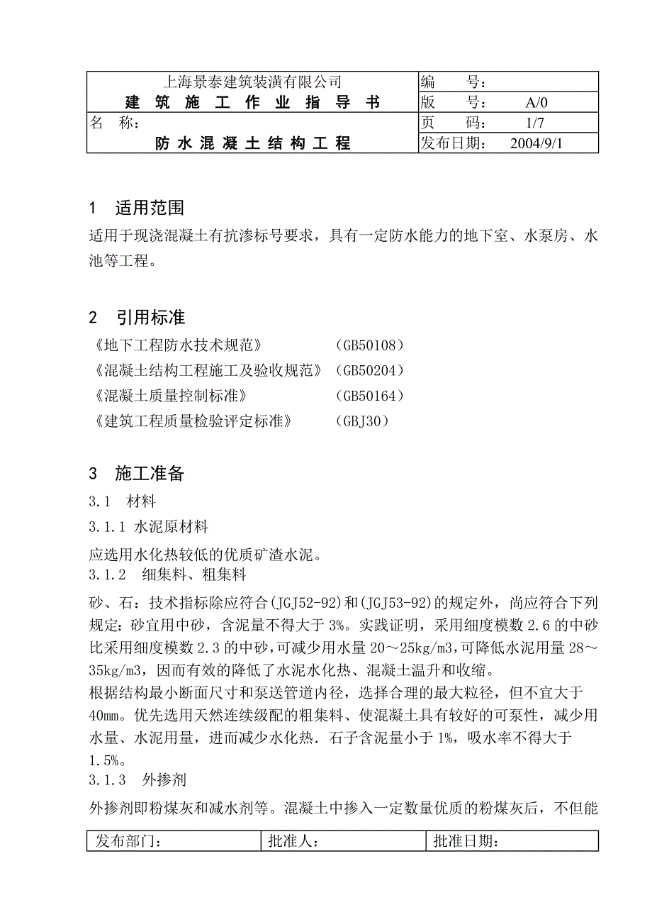 j防水混凝土施工指导书.doc_第1页