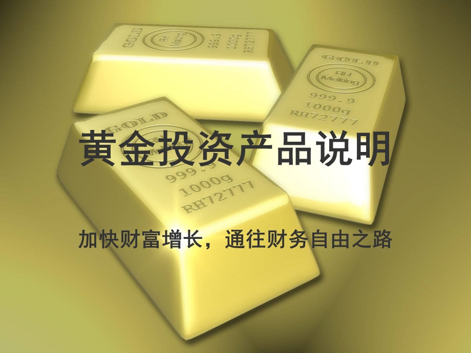 黄金投资讲座讲演稿.ppt_第1页