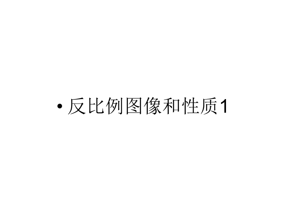 反比例函数图像与性质新授.ppt_第1页