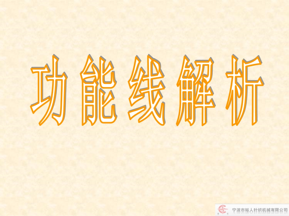 功能线章节解.ppt_第1页