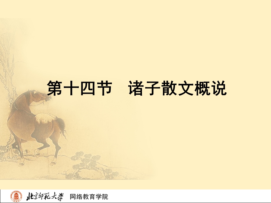 古代文学史一北师大精品课程14.ppt_第2页