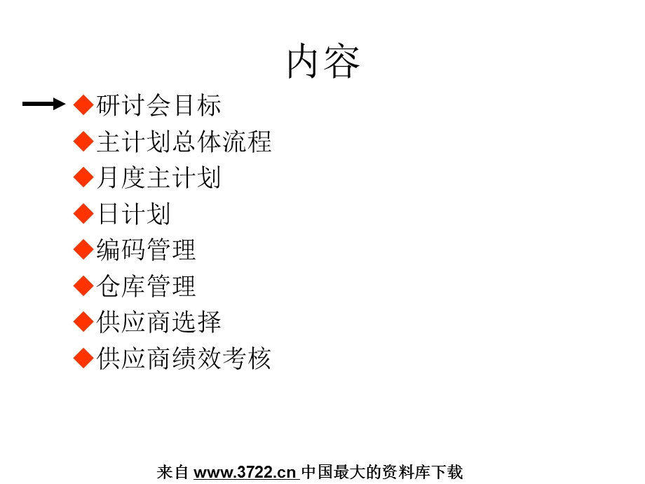 四川天歌集团生产计划管理销售计划与生产计划流程研讨会PPT60ppt课件.ppt_第2页