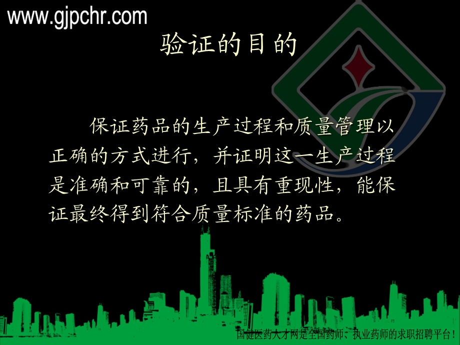 gmp认证检查中关键设备及工艺的验证(gjpchr).ppt_第3页