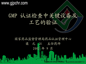 gmp认证检查中关键设备及工艺的验证(gjpchr).ppt