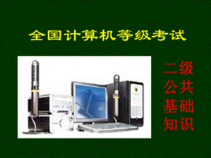 公共基础知识.ppt