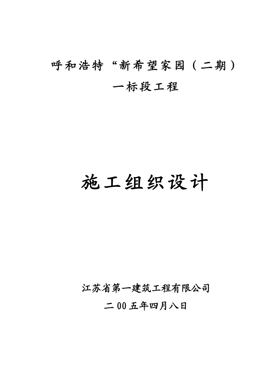 希望家园施工组织设计(剪力墙结构).doc_第1页