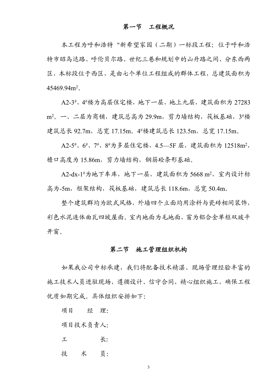 希望家园施工组织设计(剪力墙结构).doc_第3页