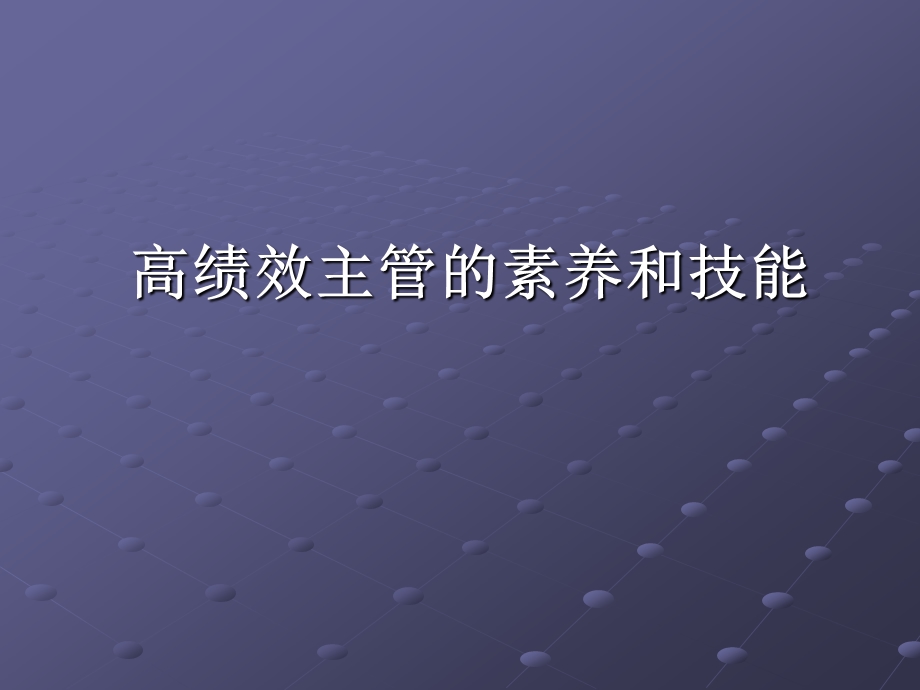 高绩效主管的素养和技能.ppt_第1页