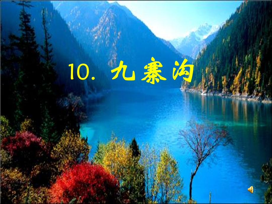 10九寨沟.ppt_第1页