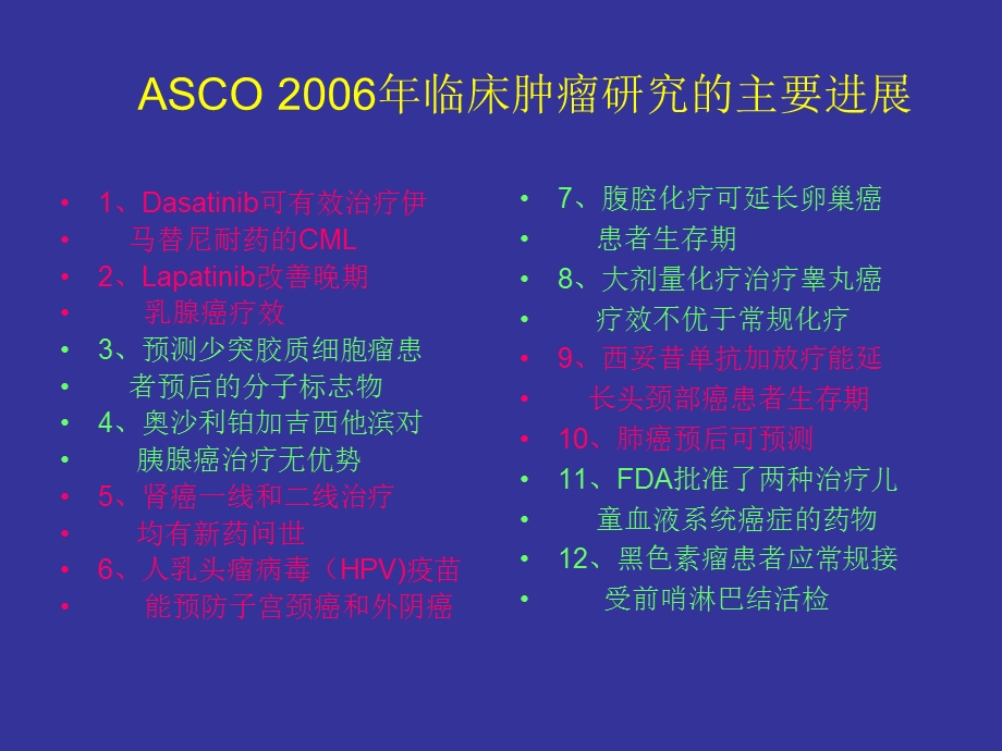 从近年来临床肿瘤学进展看内科治疗的发展前景孙燕.ppt_第2页