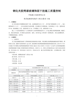 钢化夹胶烤漆玻璃饰面干挂施工质量控制.doc