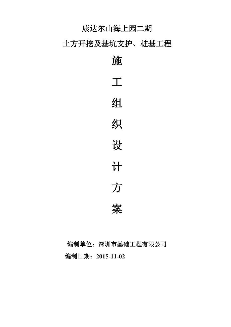 土方开挖及基坑支护、桩基工程施工组织设计方案.doc_第2页