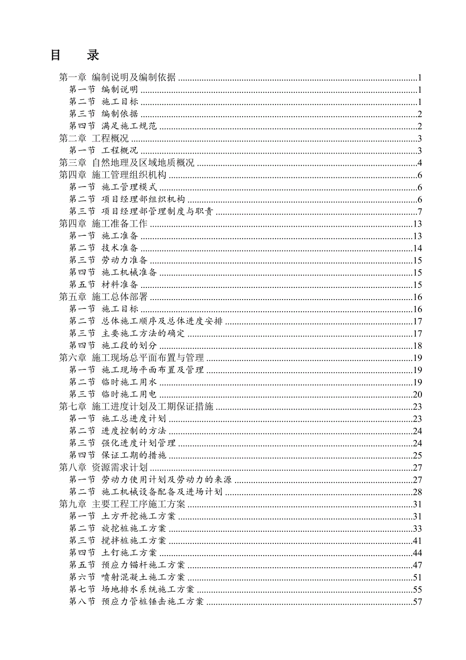 土方开挖及基坑支护、桩基工程施工组织设计方案.doc_第3页