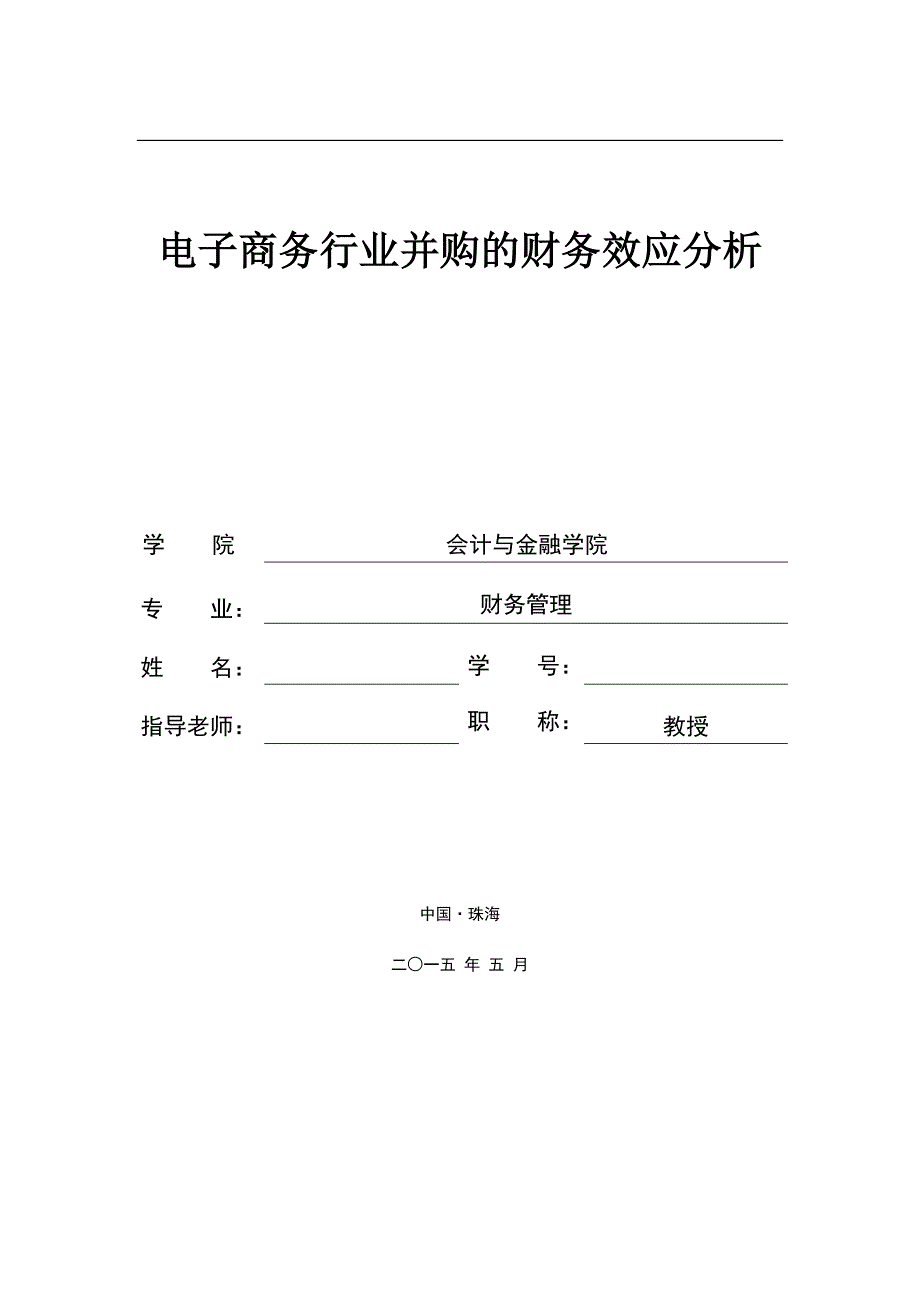 电子商务行业并购的财务效应分析.doc_第1页