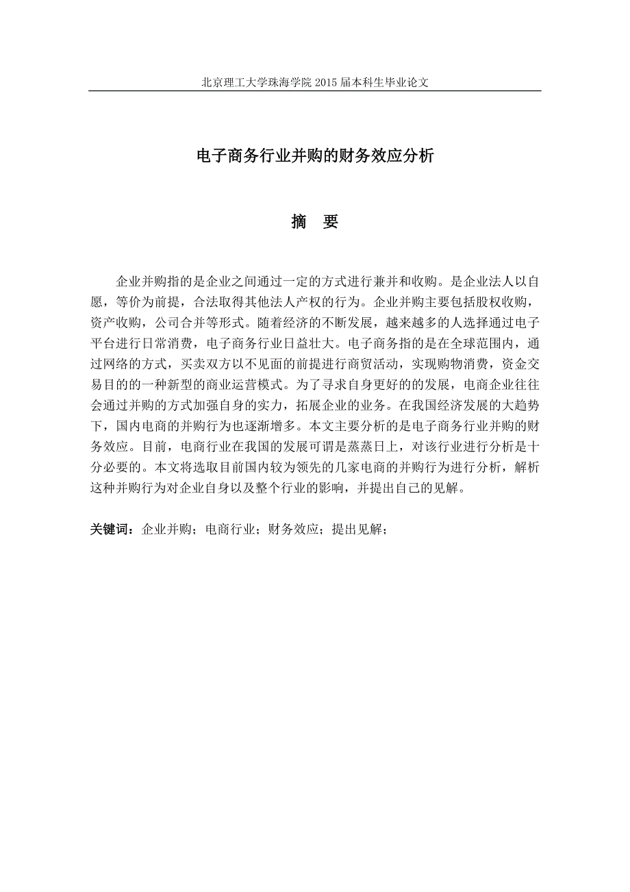 电子商务行业并购的财务效应分析.doc_第3页