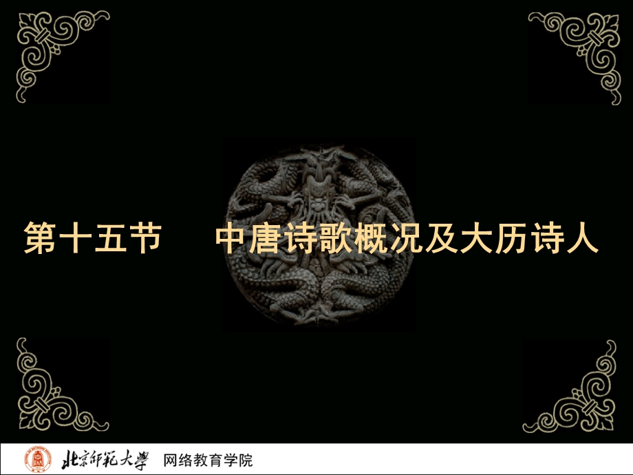 古代文学史二北师大精品课程13.ppt_第2页