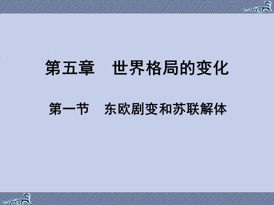 东欧剧变和苏联解体.ppt_第1页