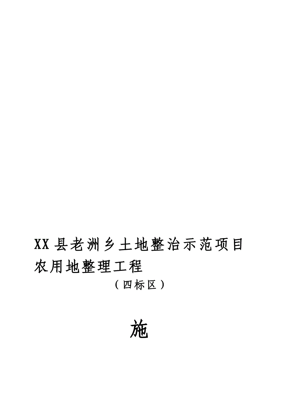 土地整治示范项目农用地整理工程施工组织.doc_第1页