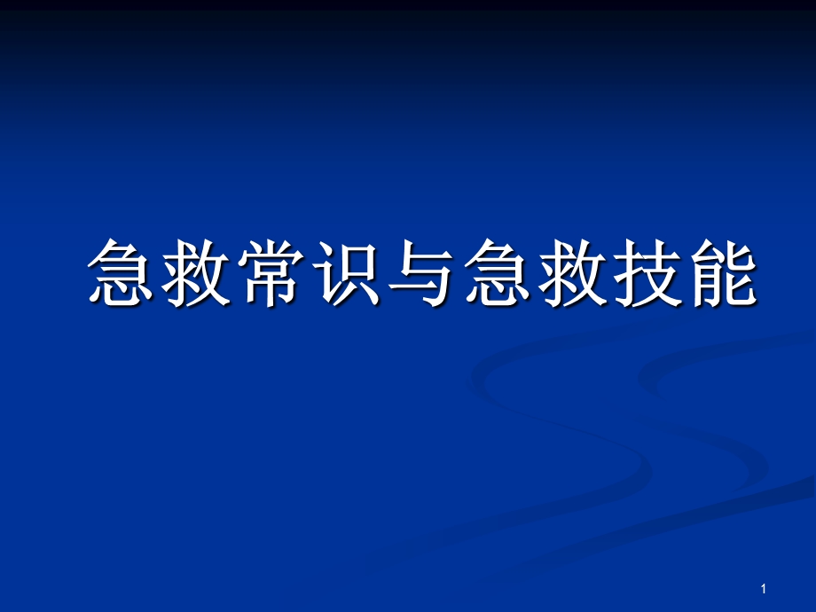 急救常识与急救技能 ppt课件.ppt_第1页