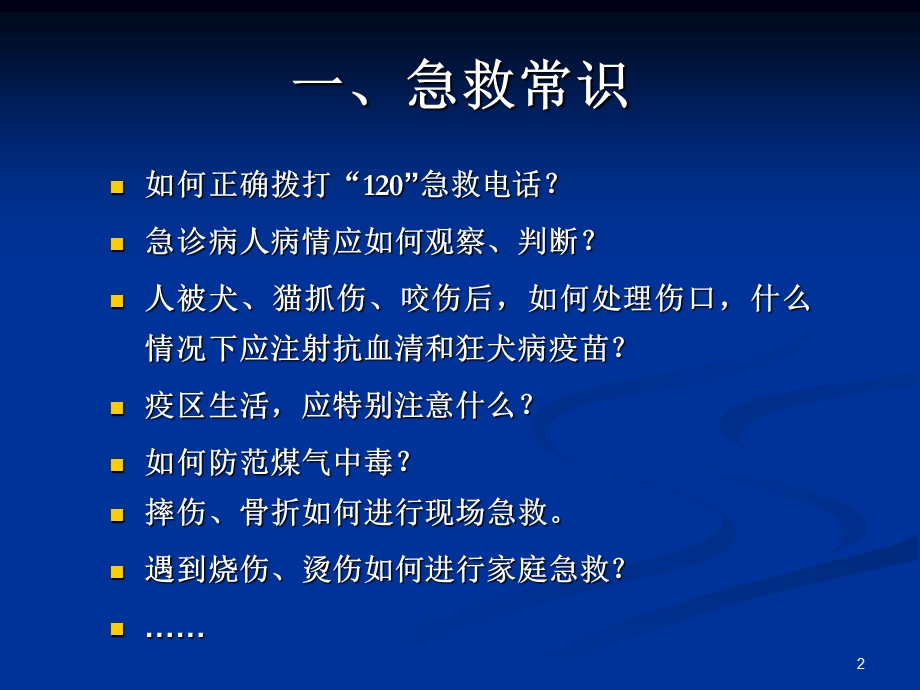 急救常识与急救技能 ppt课件.ppt_第2页