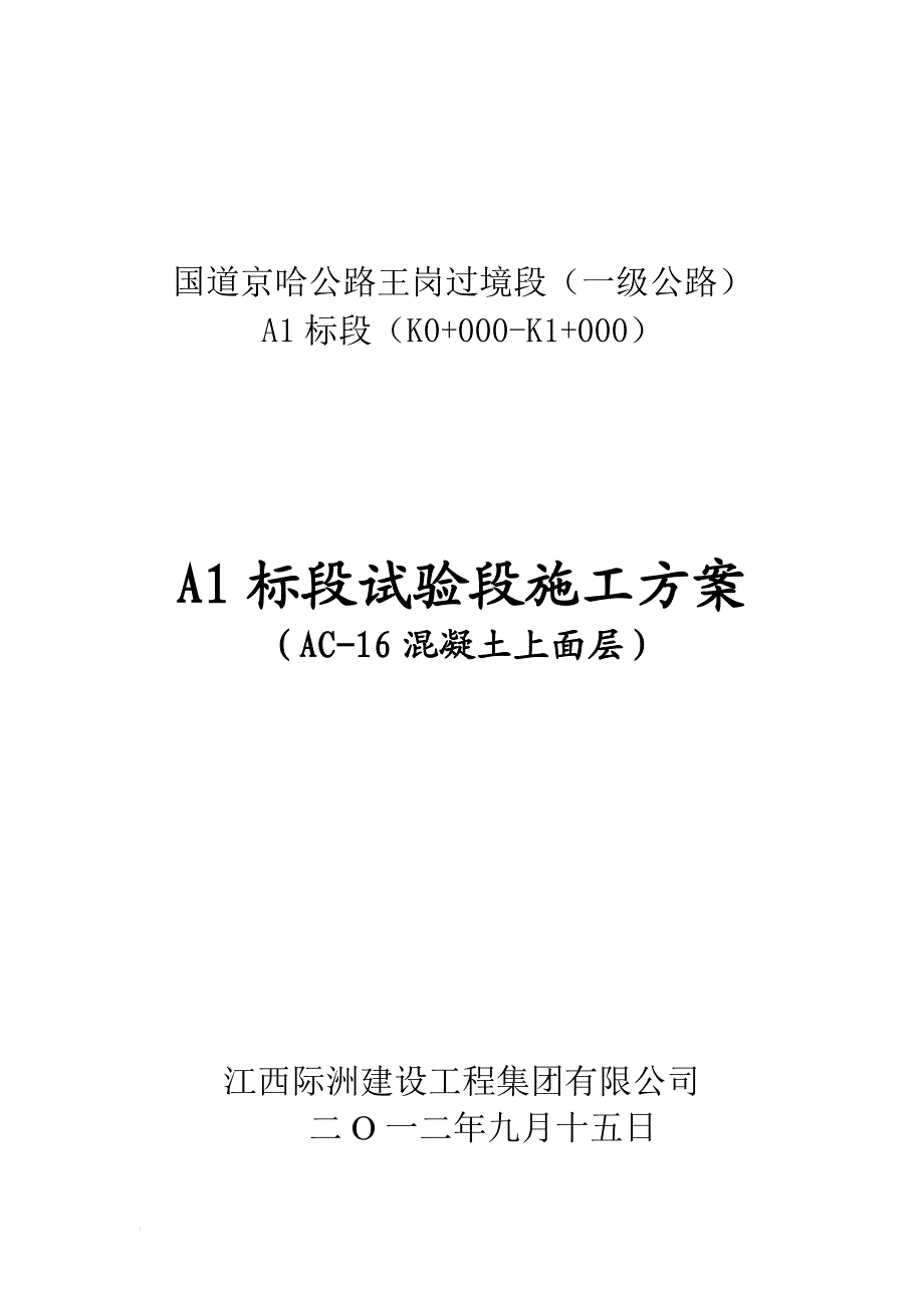 AC16沥青砼上面层试验段施工方案[1]2.doc_第1页