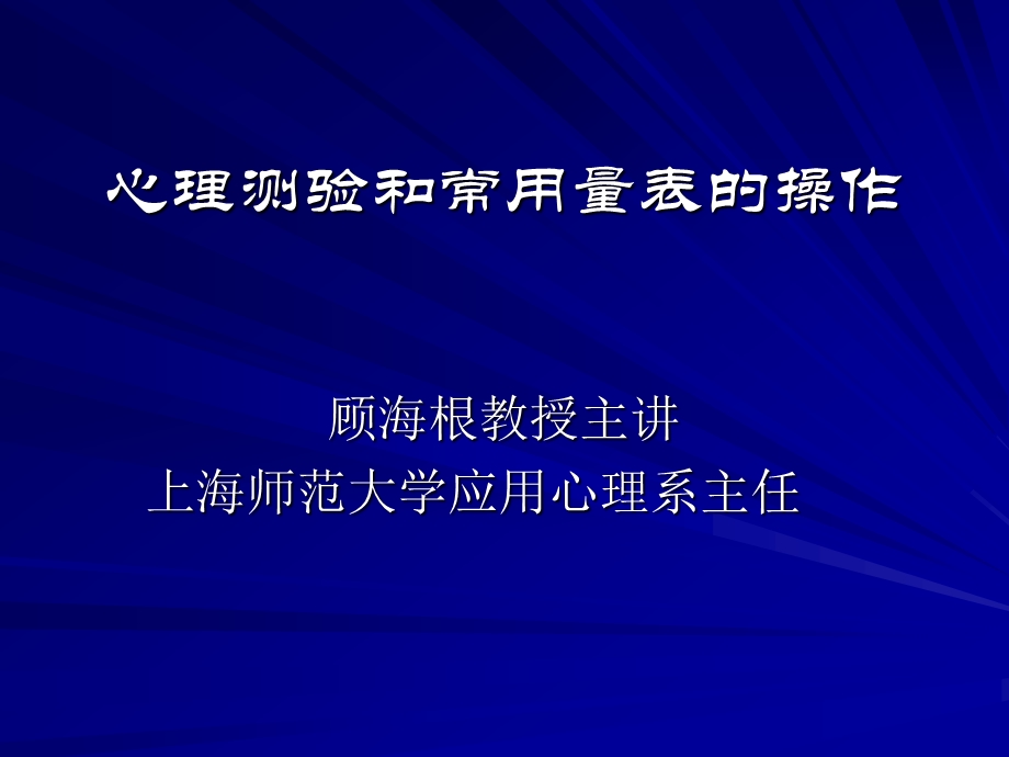 大型课件心理测验和常用量表的操作.ppt_第1页