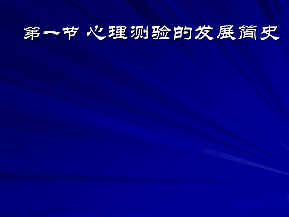 大型课件心理测验和常用量表的操作.ppt_第3页