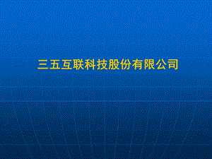 三五互联科技股份有限公司网站建设案例 原稿.ppt