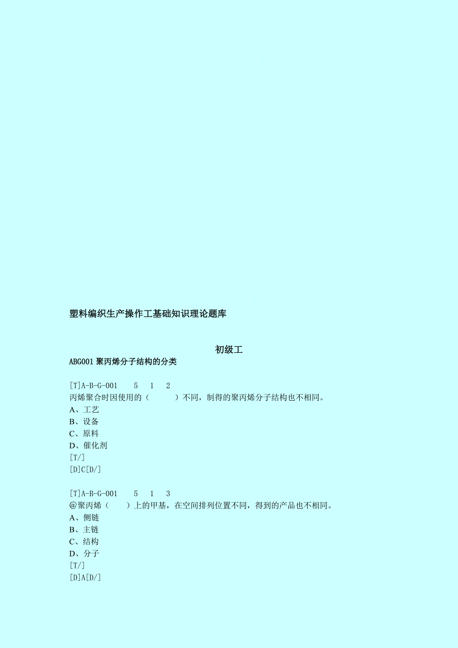 塑料编织生产操作工基础知识理论题目库初级.doc_第1页