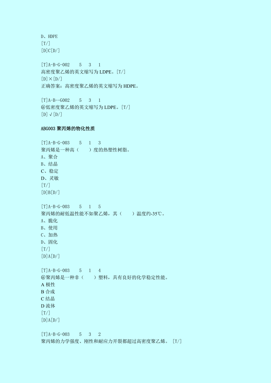 塑料编织生产操作工基础知识理论题目库初级.doc_第3页