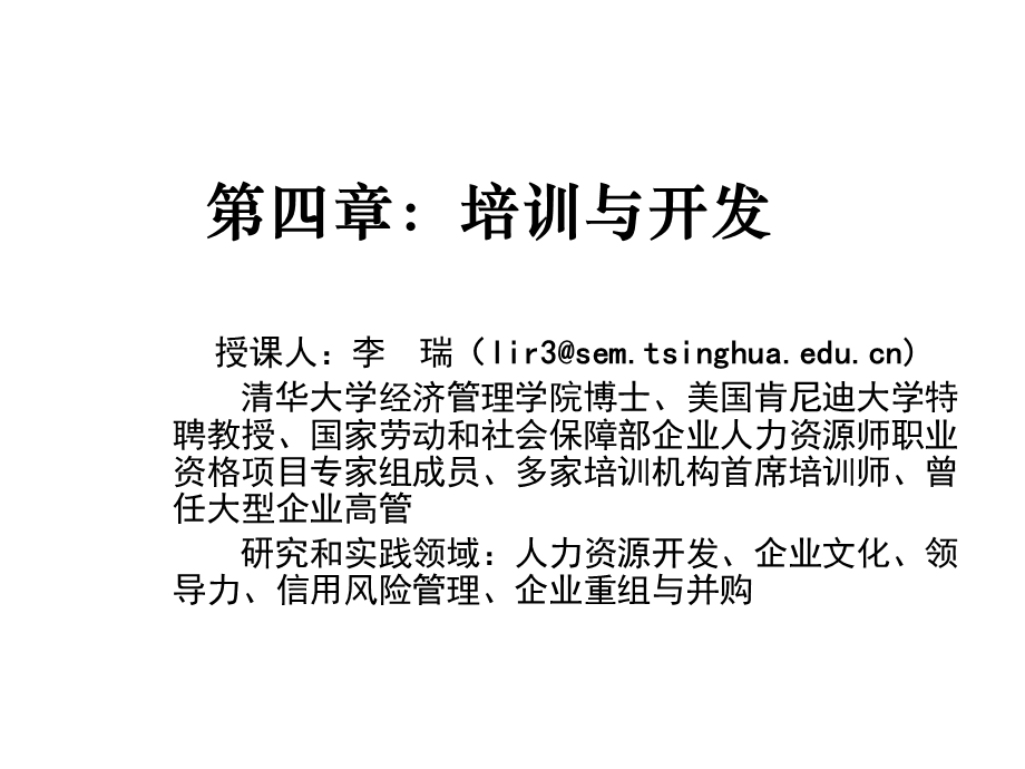 高级人力资源源管理师讲义第四章培训和开发.ppt_第1页