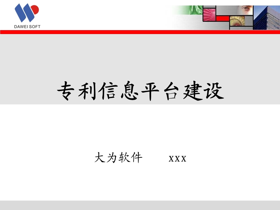 专利信息平台建设.ppt_第1页