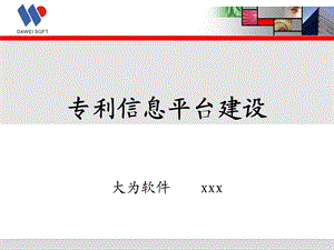 专利信息平台建设.ppt