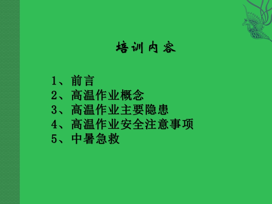 高温作业安全知识培训.ppt_第2页