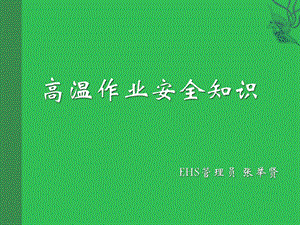 高温作业安全知识培训.ppt