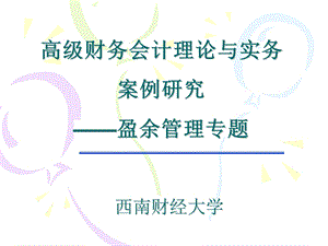 高级财务会计理论与实务案例研究盈余管理专题.ppt