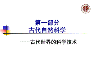 古代世界的自然科学.ppt