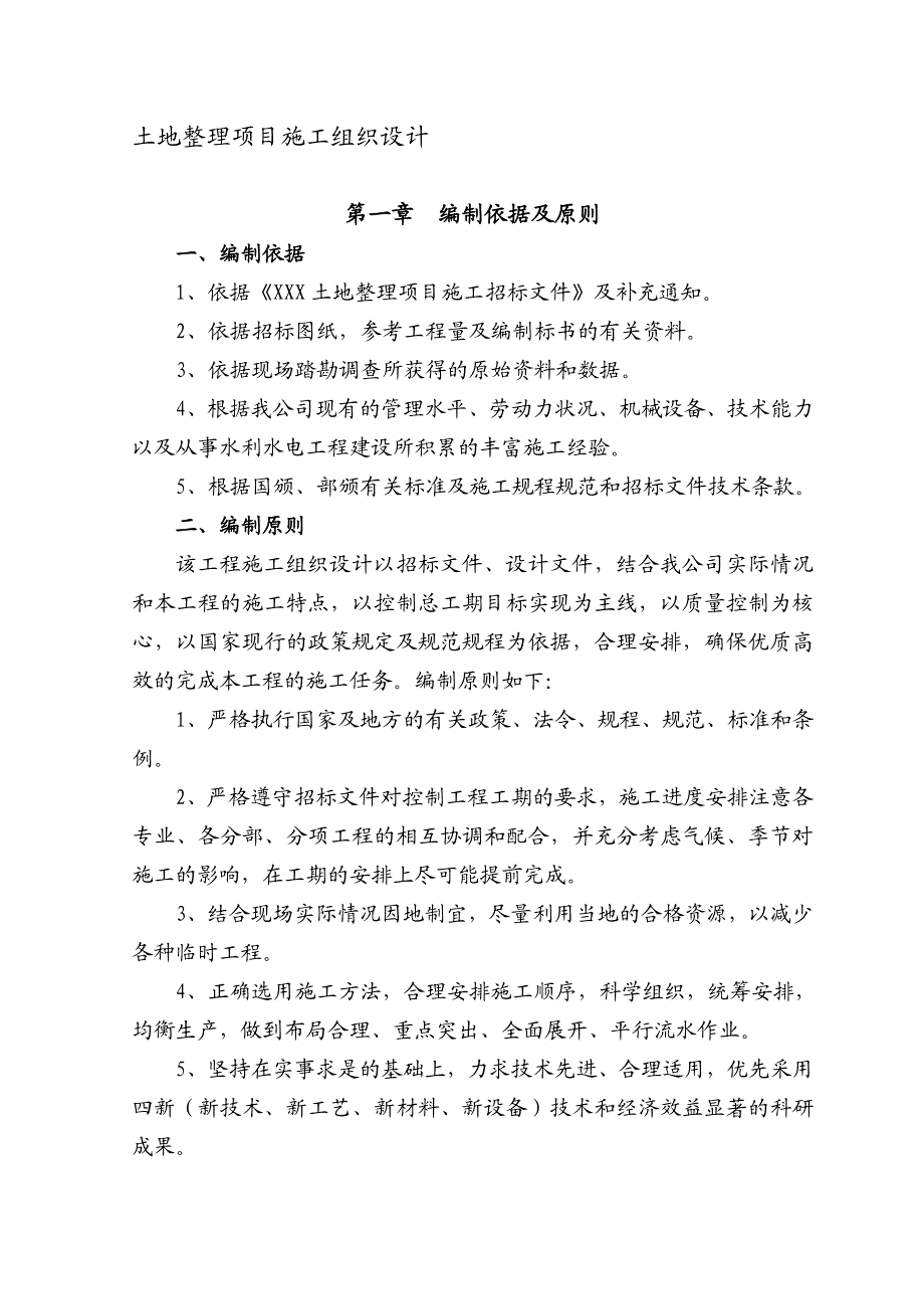 土地整理施工组织设计133992212.doc_第1页